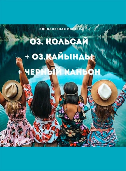 2-х дневный тур! Оз. Кольсай + Оз. Кайынды + Черный каньон — афиша Алматы, Алматы.