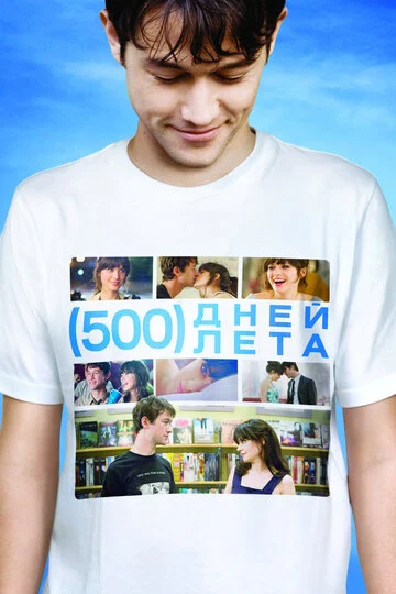 500 дней лета (2009) OPEN CINEMA ALMATY — афиша Алматы, От 2 500 ₸