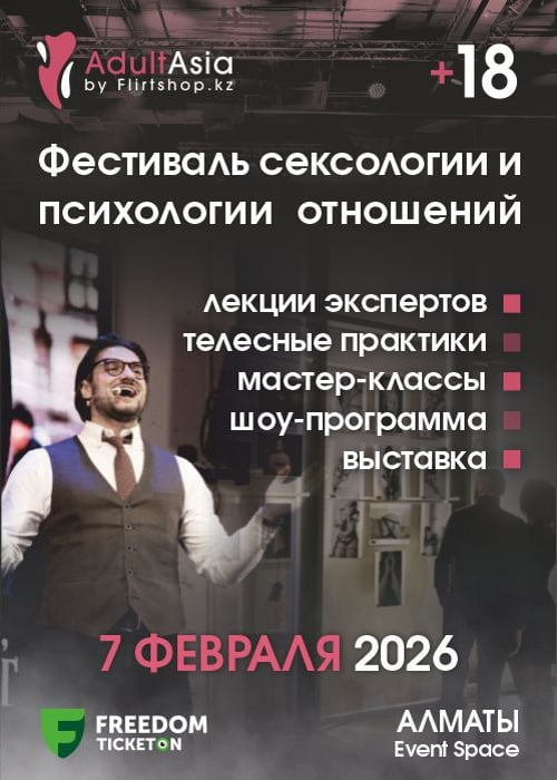 Adult Asia 2026 — афиша Алматы, Event Space (ТРК ФОРУМ)