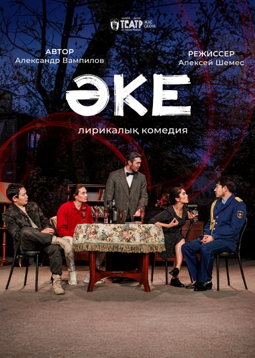 «ӘКЕ» — афиша Алматы, Театр Жас Сахна