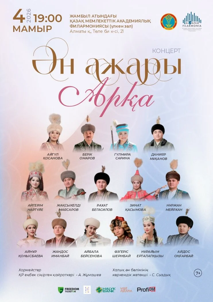 Ән ажары Арқа — афиша Алматы, г. Алматы, ул. Калдаякова, 35