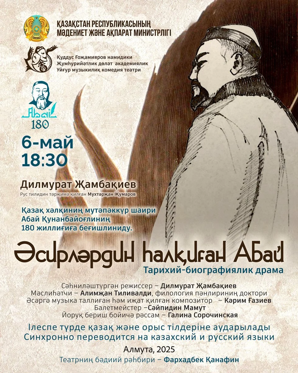 «Әсирләрдін һалқиған Абай» — афиша Алматы, От 1 500 ₸