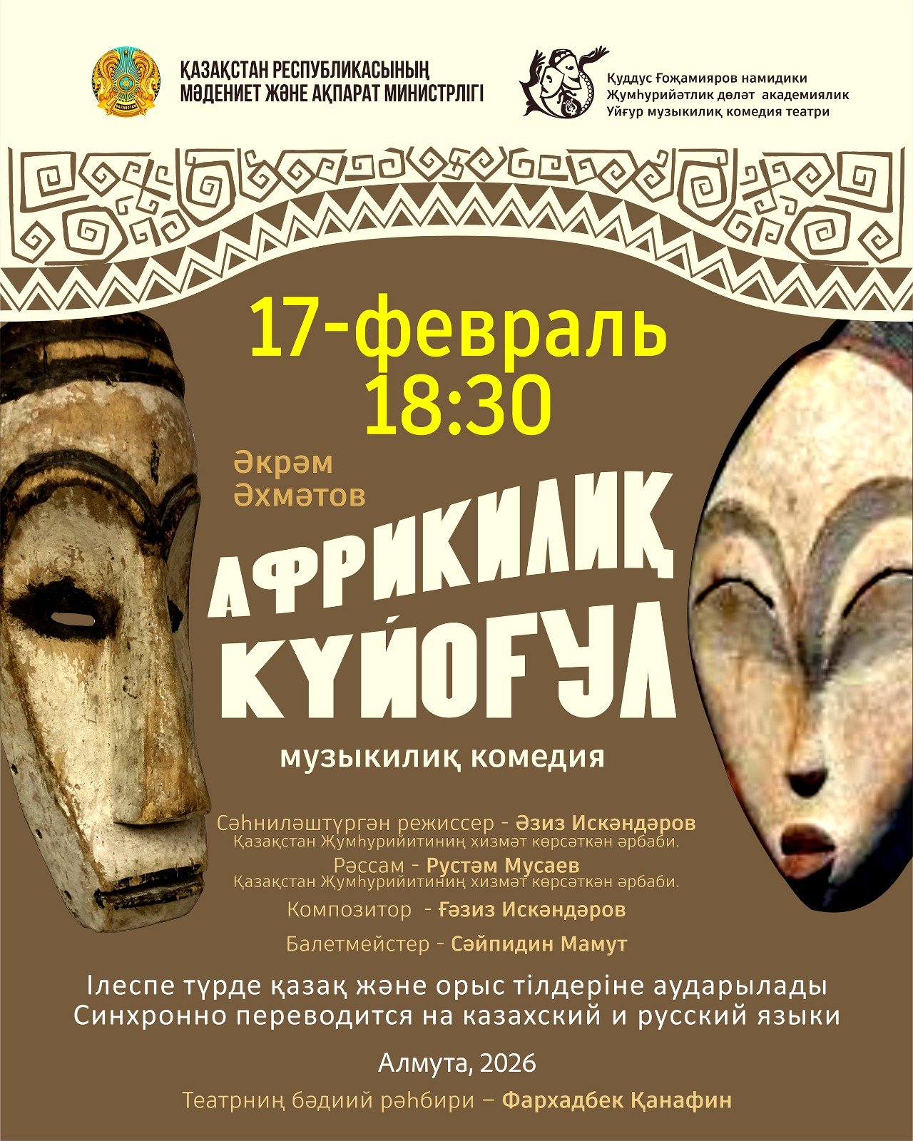 Африкилиқ күйоғул — афиша Алматы, Уйгурский Театр Музыкальной Комедии