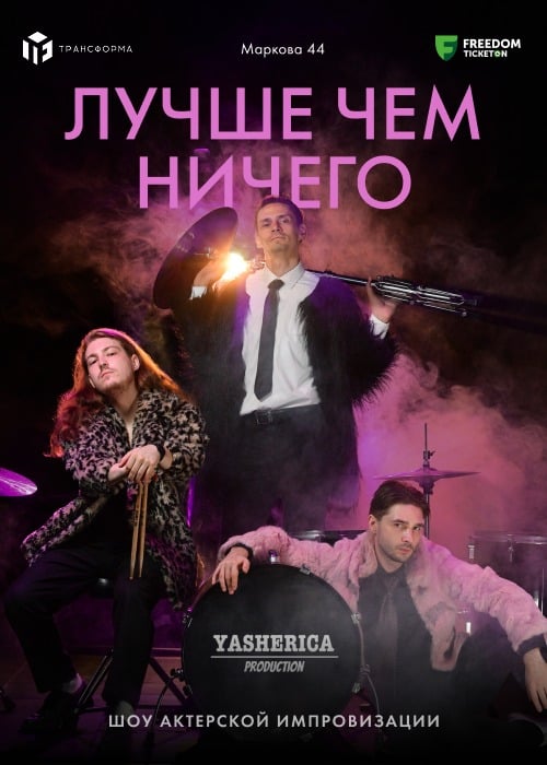 Актерское шоу «Лучше чем ничего» Премьера! — афиша Алматы, Пространство Трансформа.