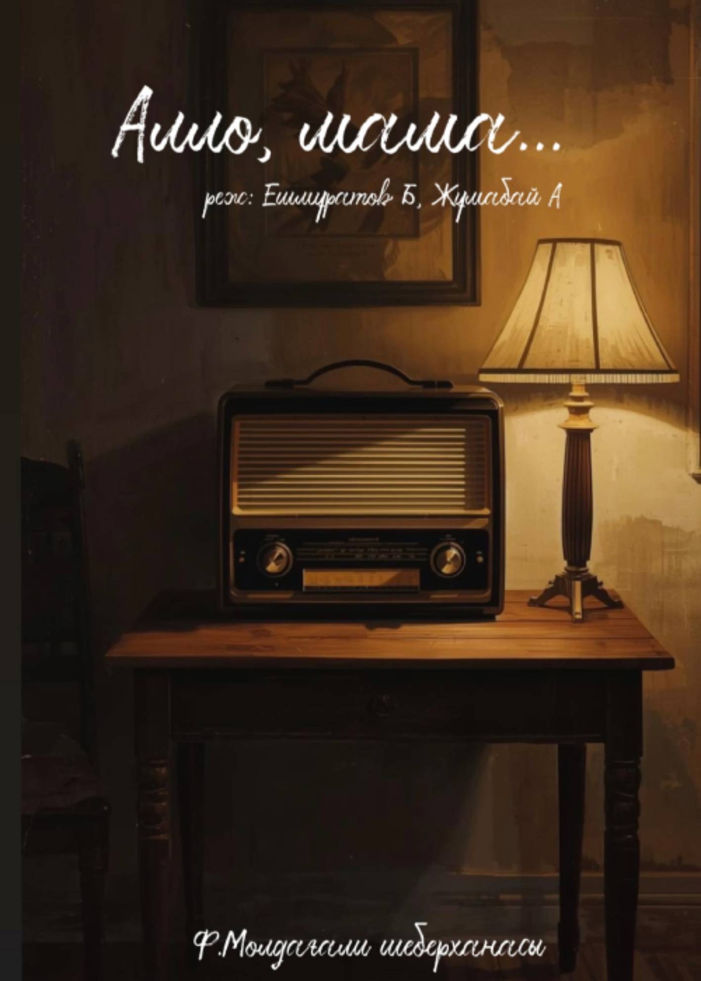 «Алло, мама...» Премьера! — афиша Алматы, От 8 000 ₸