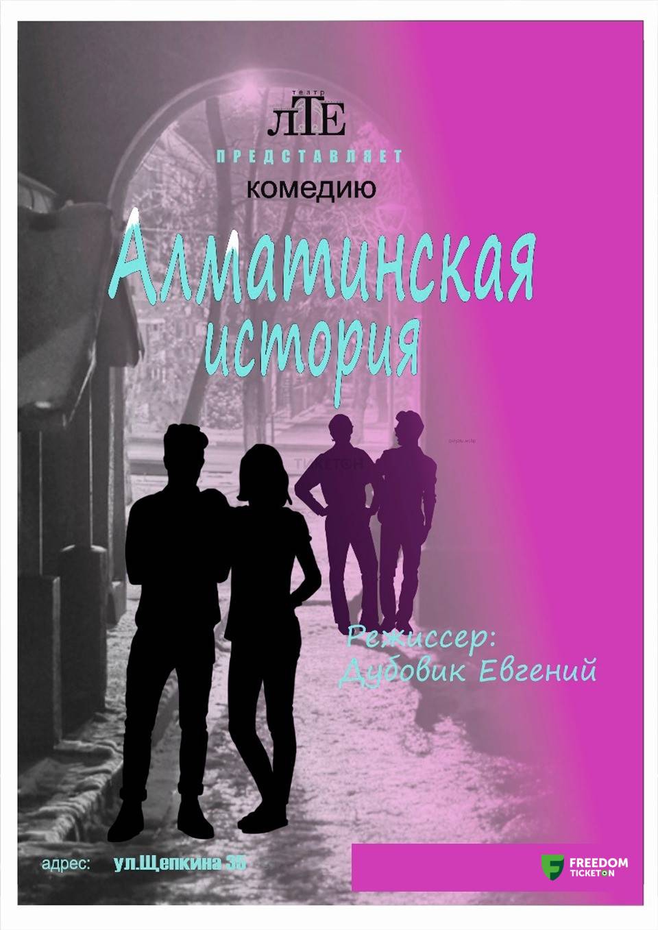 Алма-Атинская история 2024 — афиша Алматы, Театр Ермашова