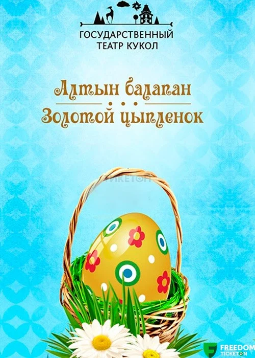 Алтын балапан — афиша Алматы, ул. Пушкина 63