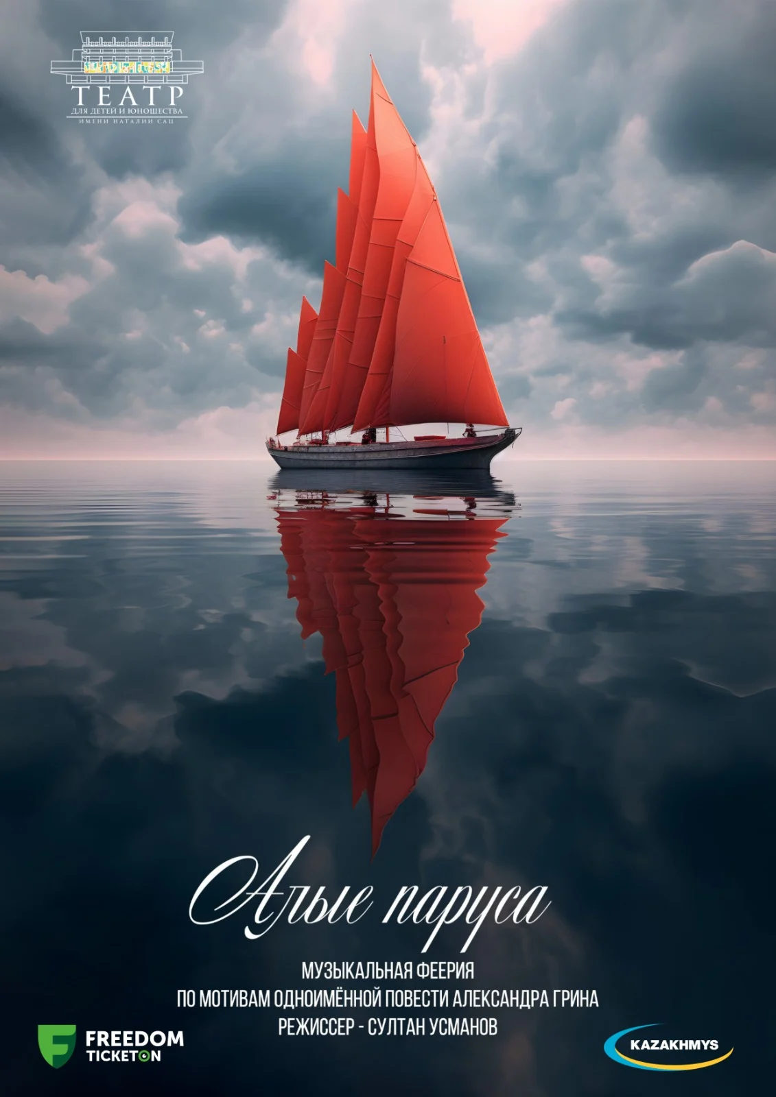 Алые паруса — афиша Алматы, г. Алматы, пр. Достык, 124, уг. ул. Сатпаева