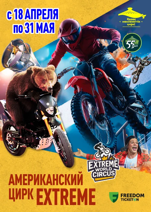 Американский цирк «ЭКСТРИМ» — афиша Алматы, От 2 000 ₸
