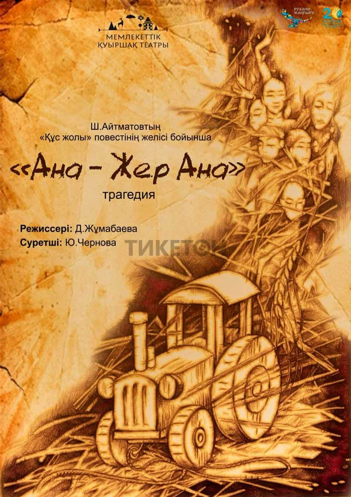 Ана – Жер Ана — афиша Алматы, ул. Пушкина 63