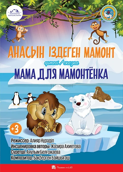Анасын іздеген Мамонт — афиша Алматы, От 2 000 ₸