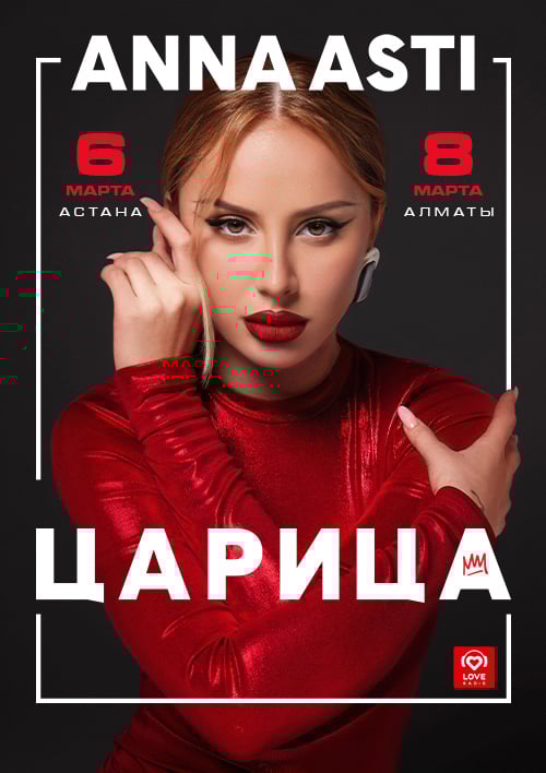 ANNA ASTI в Алматы — афиша Алматы, Almaty Arena 2
