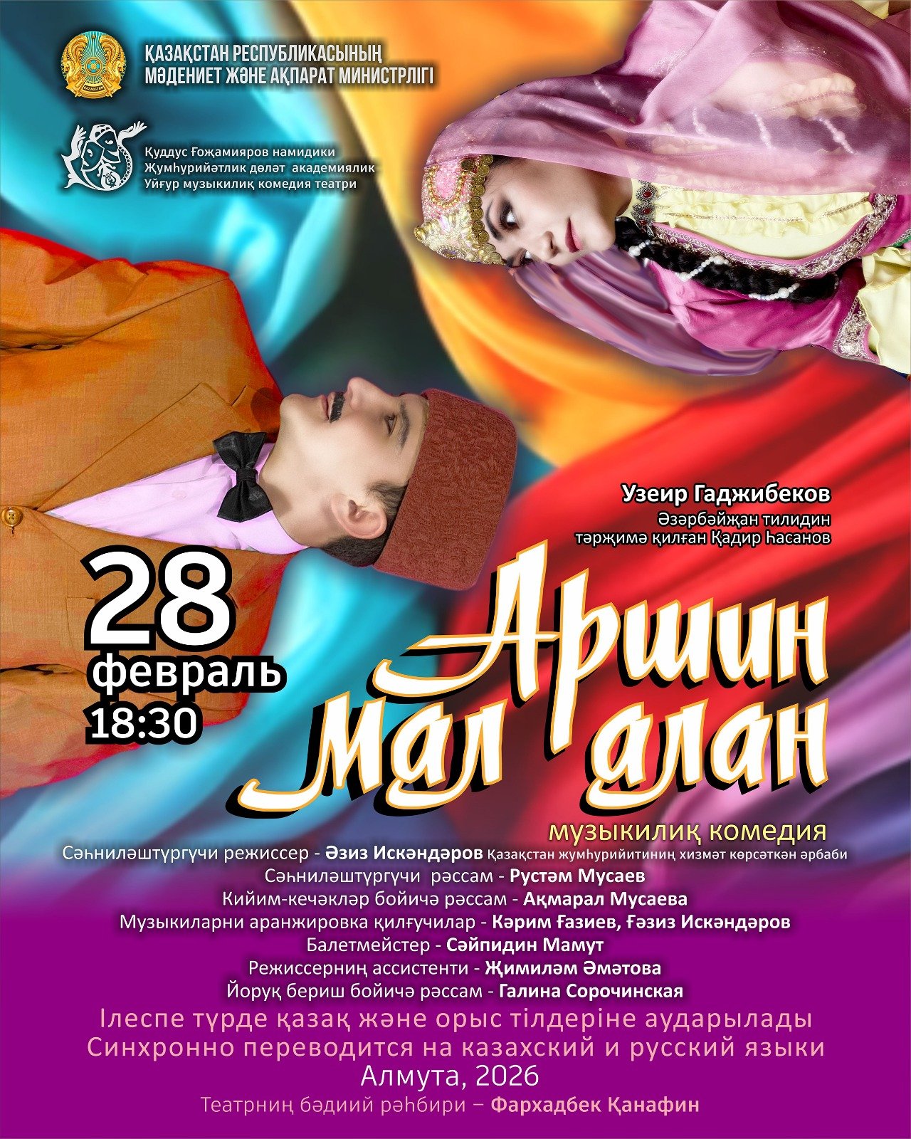 Аршин Мал Алан — афиша Алматы, Уйгурский Театр Музыкальной Комедии