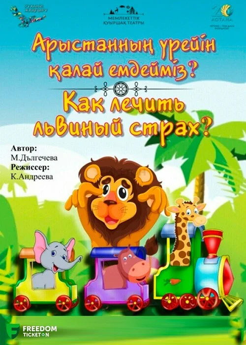 Арыстанның қорқынышын қалай емдеу керек? — афиша Алматы, От 1 500 ₸