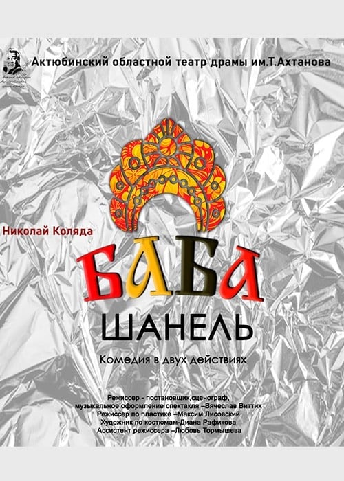 Баба Шанель гастроли в городе Алматы — афиша Алматы, От 2 500 ₸