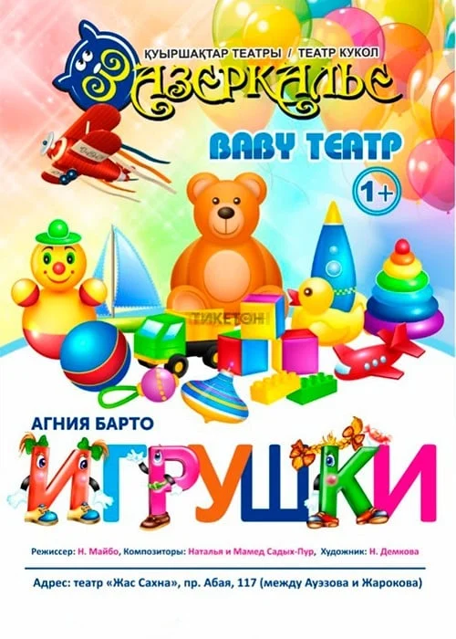 Baby театр «Игрушки» — афиша Алматы, От 3 800 ₸