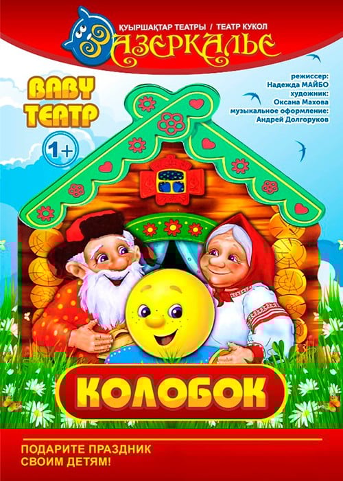 Baby театр «Колобок» — афиша Алматы, Детский театр кукол «Зазеркалье»