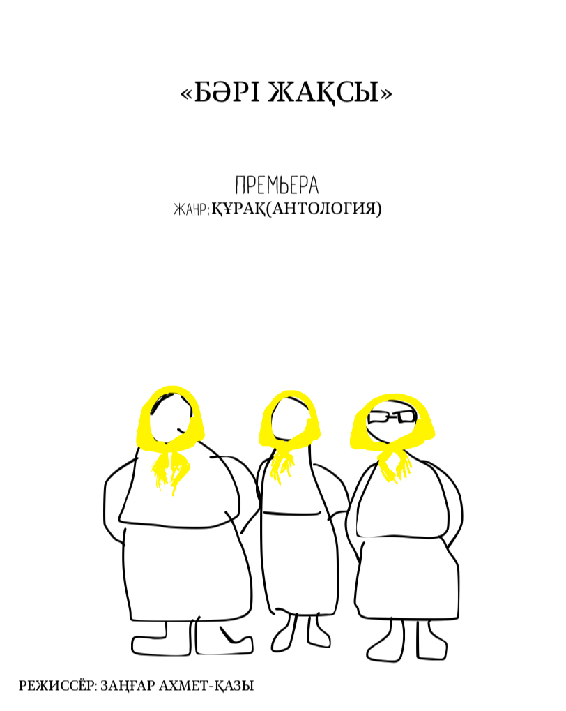 Бәрі жақсы... — афиша Алматы, ТЮЗ им. Г. Мусрепова