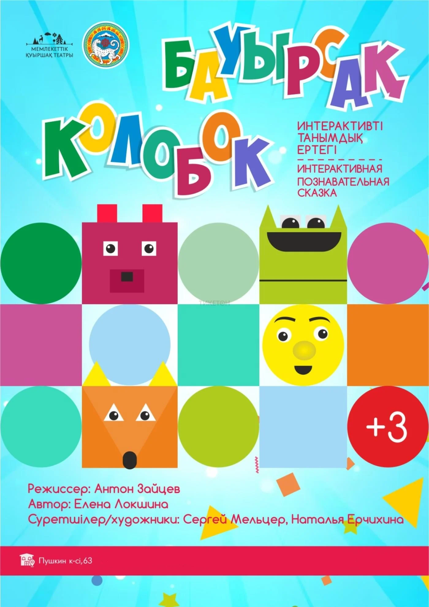 Бауырсақ — афиша Алматы, ул. Пушкина 63