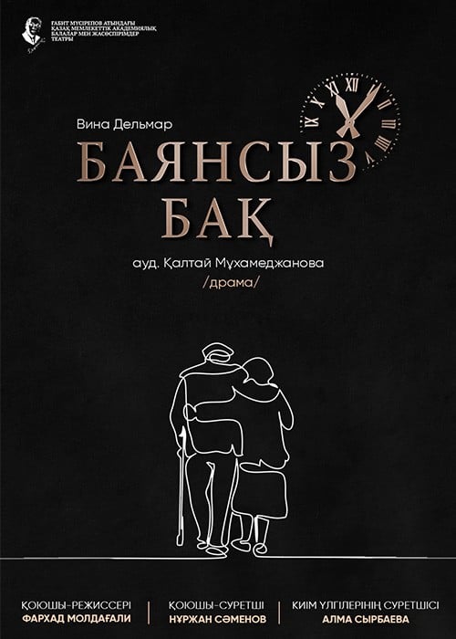 Баянсыз бақ — афиша Алматы, ТЮЗ им. Г. Мусрепова