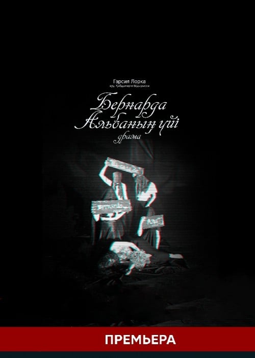 Бернарда Альбаның үйі — афиша Алматы, ТЮЗ им. Г. Мусрепова