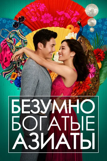 Безумно богатые азиаты (2018) OPEN CINEMA ALMATY — афиша Алматы, От 2 500 ₸