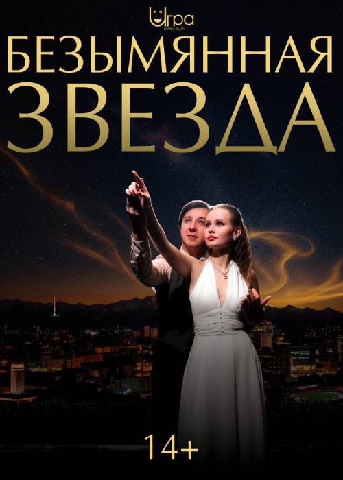 Безымянная звезда — афиша Алматы, Театр «Игра»
