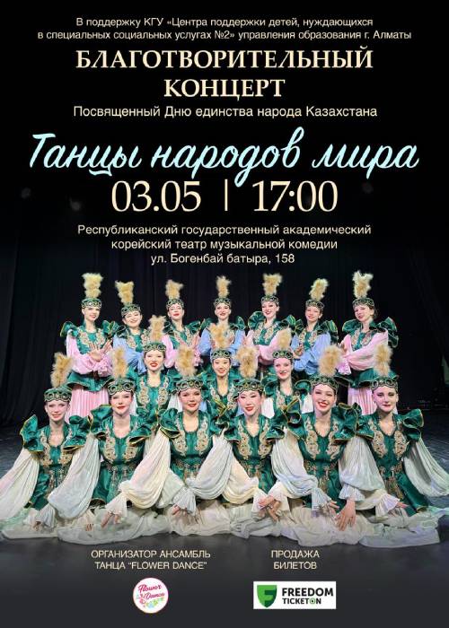 Благотворительный концерт «ТАНЦЫ НАРОДОВ МИРА» — афиша Алматы, От 7 000 ₸