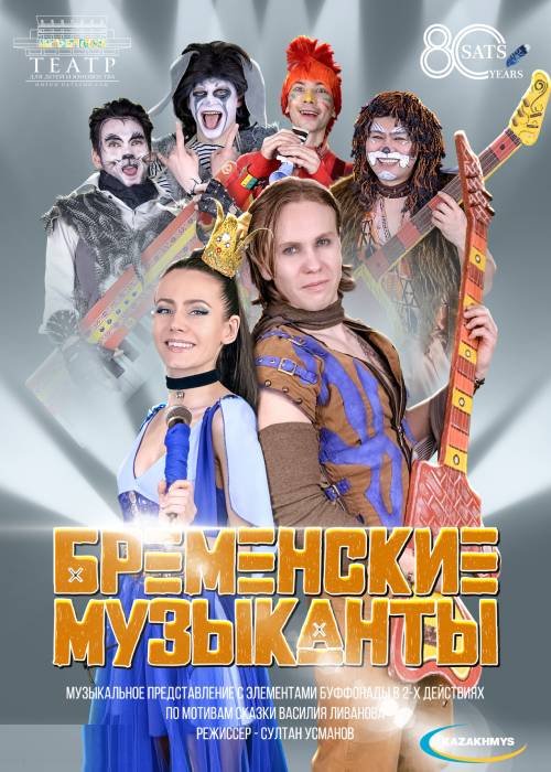 «Бременские музыканты» Театр им. Н. САЦ — афиша Алматы, От 2 000 ₸