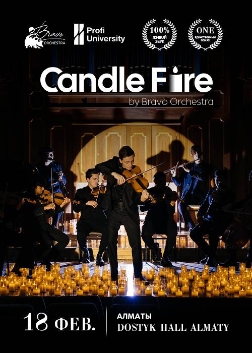Candle Fire в Алматы — афиша Алматы, Dostyk Hall