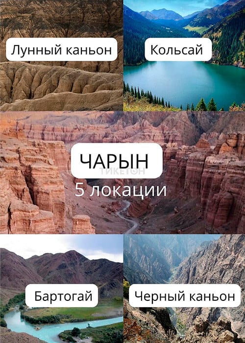Чарын 5 локаций — афиша Алматы, Чарынский каньон