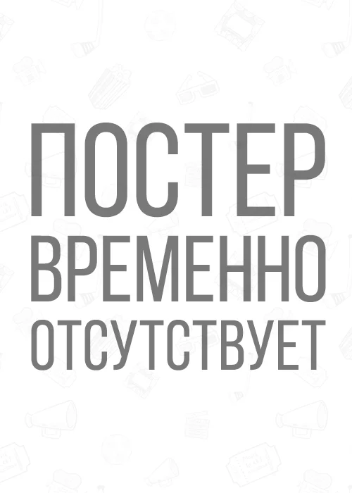 Чемпион. — афиша Алматы, ул. Пушкина 63