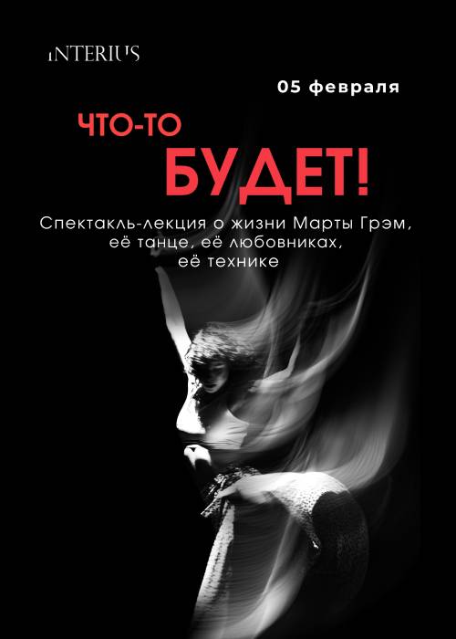 ЧТО-ТО БУДЕТ. Спектакль - лекция Марта Грэм — афиша Алматы, Interius, театр Разии Хасановой