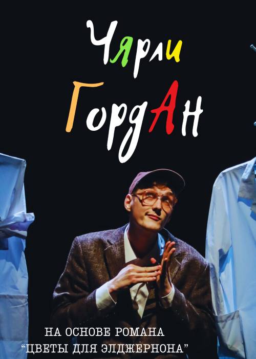 «ЧЯрли ГордАн» — афиша Алматы, Алматы