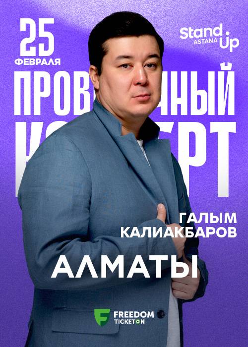 Cольный проверочный концерт Галыма Калиакбарова в Алматы — афиша Алматы, Almaty Central Stand up Club