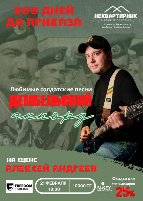 Дембельский аккорд — афиша Алматы, Творческое пространство Неквартира