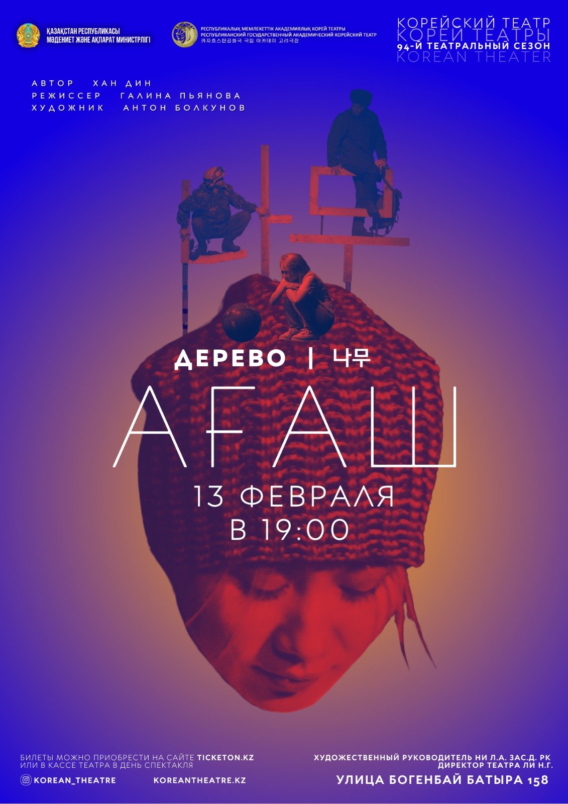 Дерево — афиша Алматы, Республиканский государственный академический корейский театр музыкальной комедии