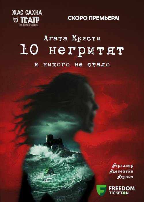 Десять негритят (и никого не стало). Премьера! — афиша Алматы, От 8 000 ₸