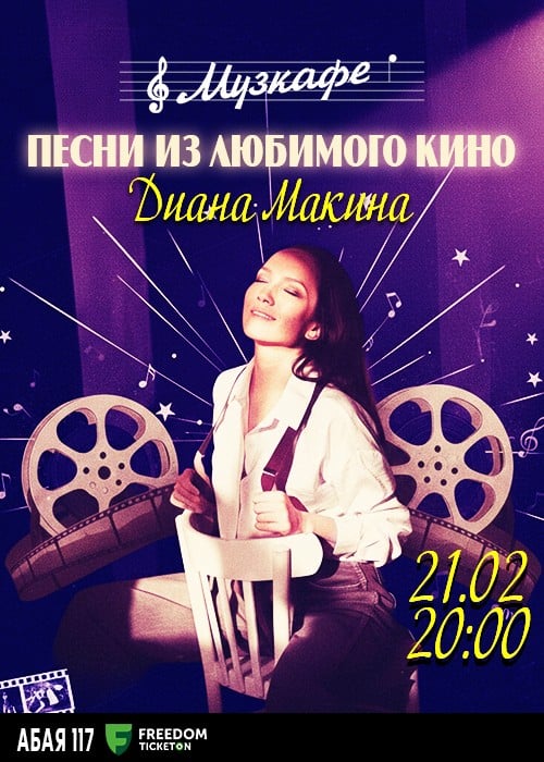 Диана Макина - Песни из любимого кино — афиша Алматы, Музкафе