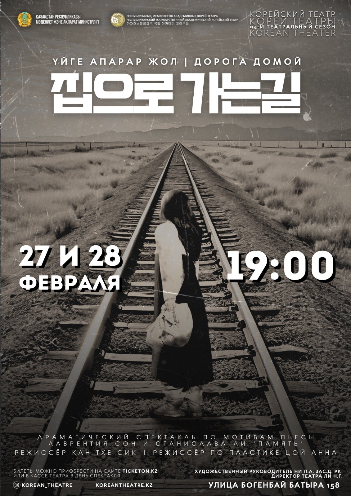 Дорога домой — афиша Алматы, Республиканский государственный академический корейский театр музыкальной комедии
