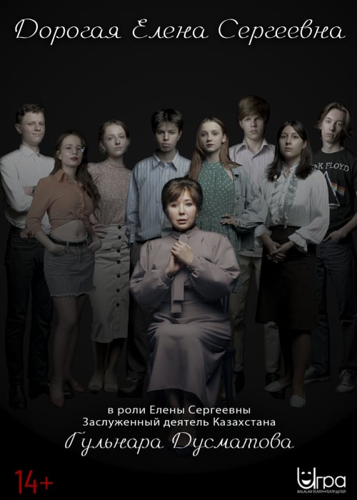 Дорогая Елена Сергеевна — афиша Алматы, Театр «Игра»