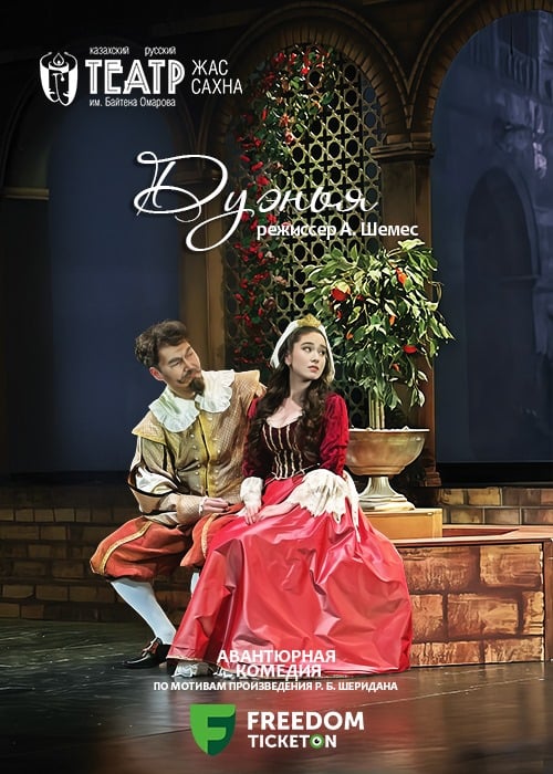 Дуэнья — афиша Алматы, Театр Жас Сахна
