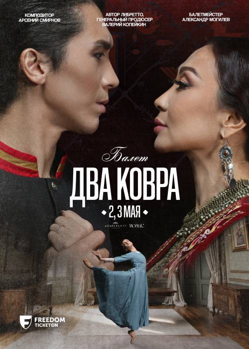 «Два ковра» Гастроли Astana Ballet в Алматы — афиша Алматы, От 6 000 ₸