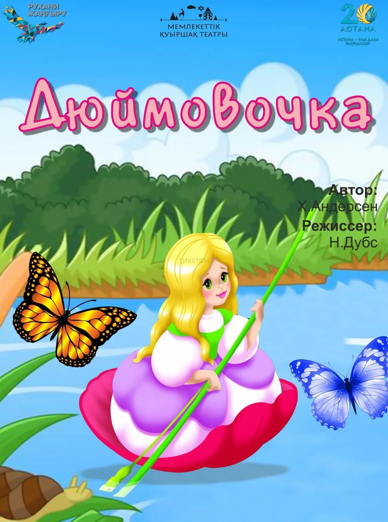 Дюймовочка(Театр Кукол) — афиша Алматы, От 1 500 ₸