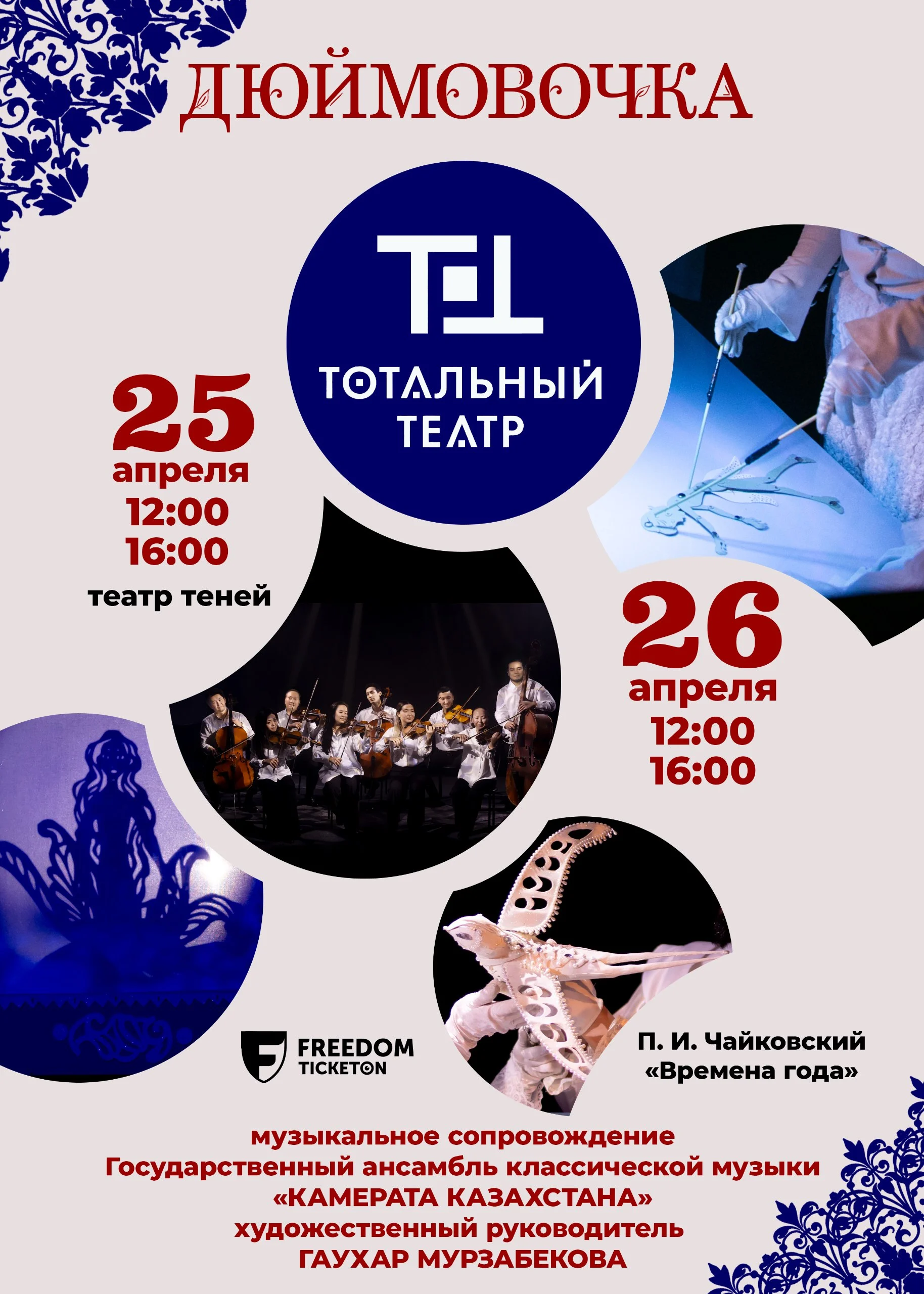 «Дюймовочка» в сопровождении Государственного ансамбля классической музыки «Камерата Казахстана» — афиша Алматы, От 8 000 ₸