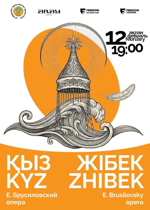 Е.Брусиловский. Опера «Кыз Жибек» — афиша Алматы, КазНТОБ им. Абая