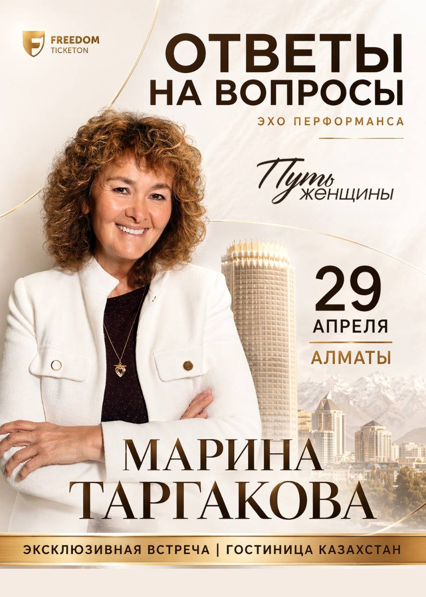 Эксклюзивная встреча «Ответы на вопросы с Мариной Таргаковой» — афиша Алматы, От 15 000 ₸