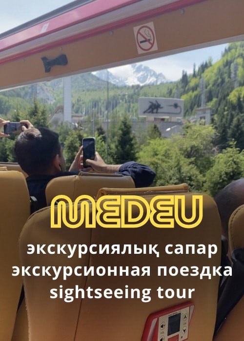Экскурсия на Медеу — афиша Алматы, Автобусные экскурсии по Алматы