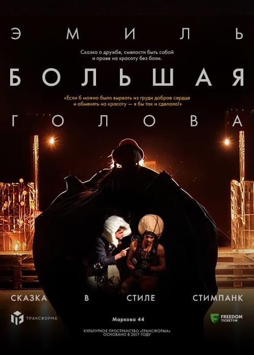 «Эмиль – Большая Голова» — афиша Алматы, Пространство Трансформа.