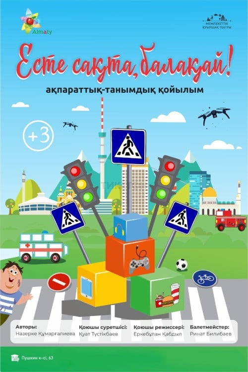 Есте сақта, балақай! — афиша Алматы, Государственный театр кукол Алматы